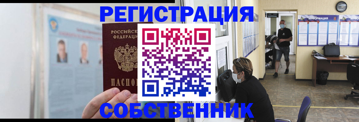 прописка от собственника в Свободном